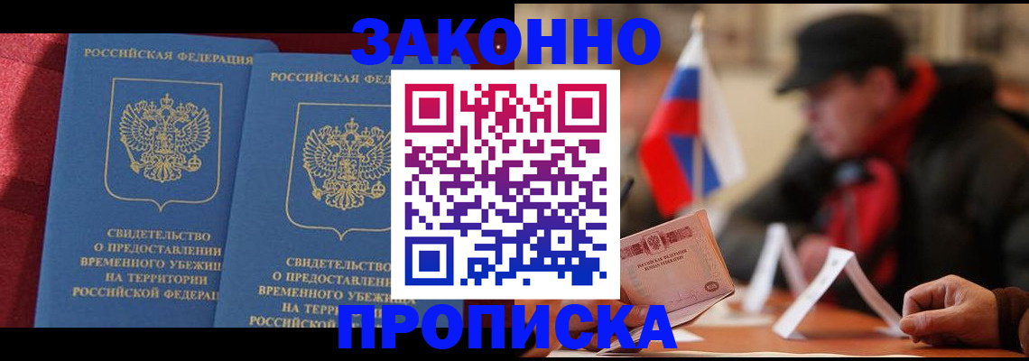 прописка для работы в Мценске